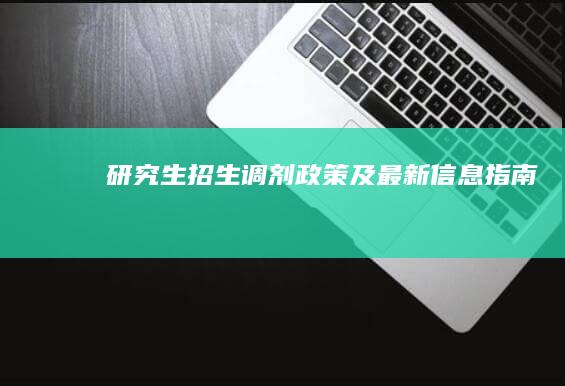 研究生招生调剂政策及最新信息指南